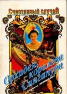 Орхидея королева Сингапура