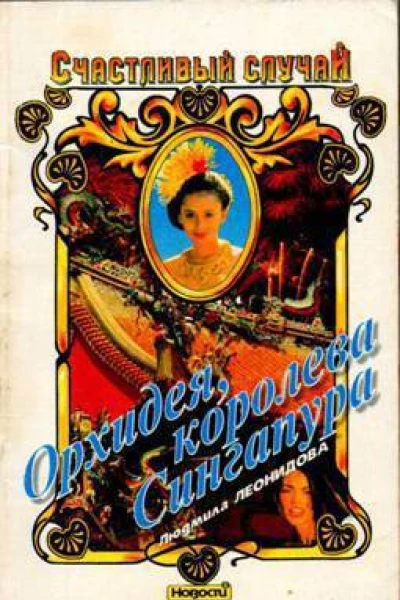 Орхидея королева Сингапура