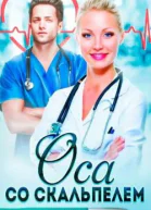 Оса со скальпелем СИ