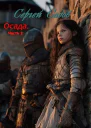 Осада Часть 2