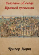 Осада Красной крепости СИ