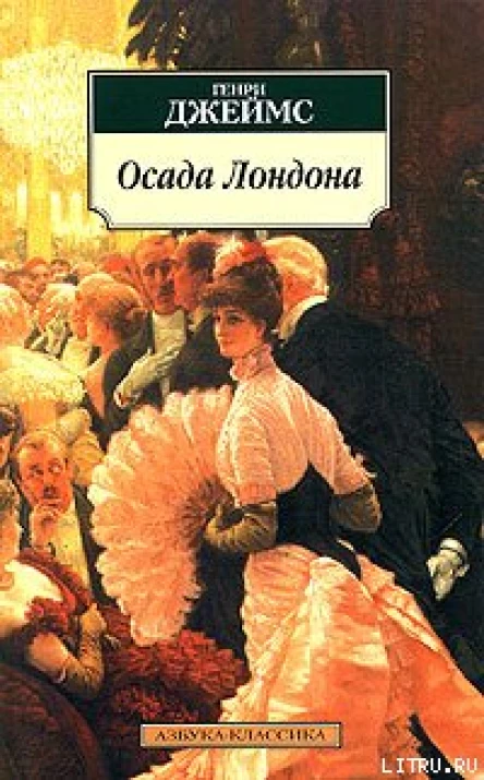 Осада Лондона