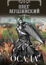 Осада  роман  Олег Мушинский