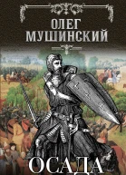 Осада  роман  Олег Мушинский