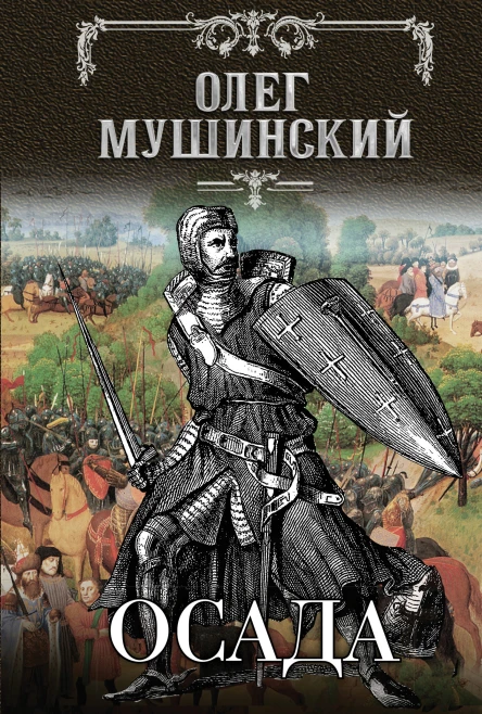 Осада  роман  Олег Мушинский