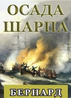 Осада Шарпа