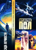 Осада вечности