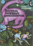 Осадчий О Восемь розовых динозавров