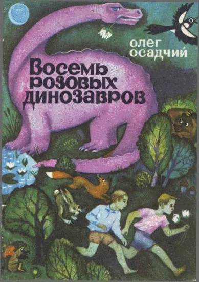Осадчий О Восемь розовых динозавров
