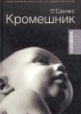 ОСанчес Кромешник