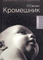 ОСанчес Кромешник