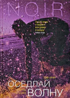 Оседлай волну