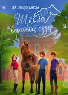 Оседлать мечту