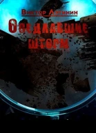 Оседлавшие шторм