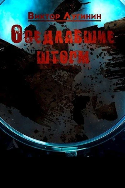 Оседлавшие шторм