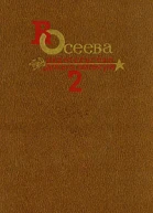 Осеева В А О72 Собрание сочинений в 4х томах  Коммент З Короза  М Дет лит 1984  т ii Васек Трубачев и его товарищи Повесть Кн 3я Рассказы Сказки Стихи 1985 559 с ил  Для младшего школьного возраста