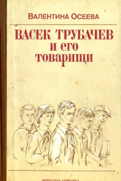 Осеева В Васёк Трубачёв и его товарищи