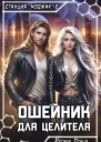 Ошейник для целителя