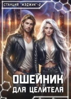 Ошейник для целителя