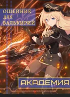 Ошейник для валькирий Академия СИ