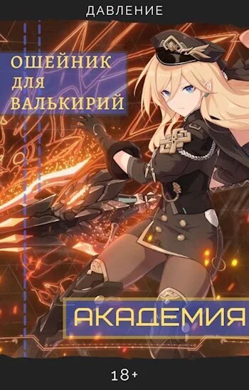 Ошейник для валькирий Академия СИ