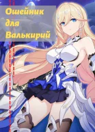 Ошейник для валькирий СИ