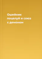 Ошейник поцелуй и союз с демоном