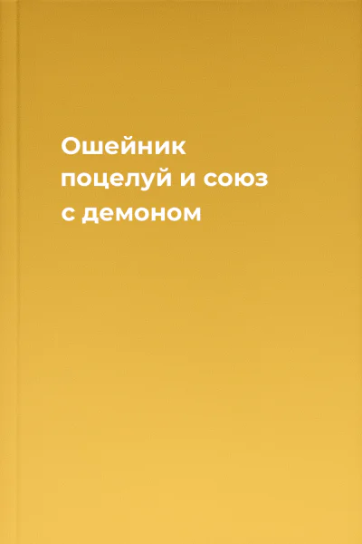Ошейник поцелуй и союз с демоном