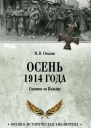 Осень 1914 года Схватка за Польшу