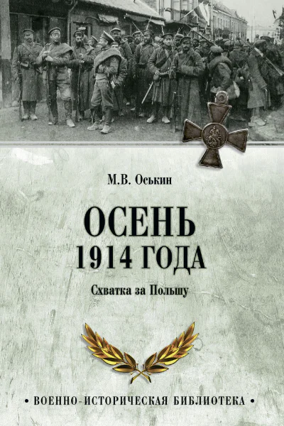 Осень 1914 года Схватка за Польшу