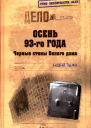 Осень 93го Черные стены Белого дома