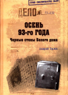 Осень 93го Черные стены Белого дома