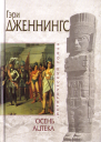 Осень ацтека