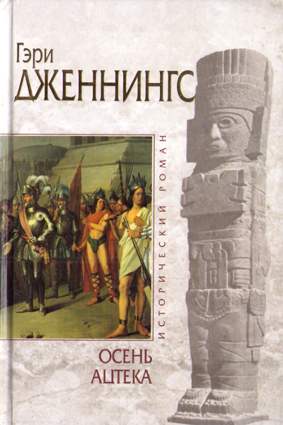 Осень ацтека