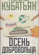 Осень добровольца