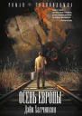 Осень Европы