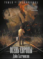 Осень Европы