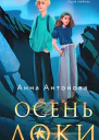 Осень Локи Роман  Анна Антонова