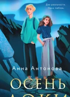 Осень Локи Роман  Анна Антонова