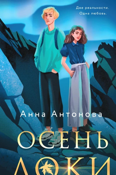 Осень Локи Роман  Анна Антонова