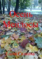 Осень Мендосы СИ