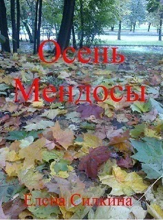 Осень Мендосы СИ