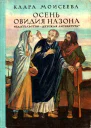 Осень Овидия Назона