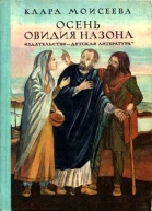 Осень Овидия Назона