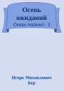 Осень ожиданий