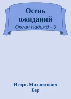 Осень ожиданий