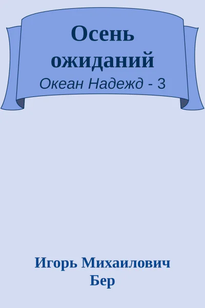 Осень ожиданий