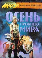Осень прежнего мира