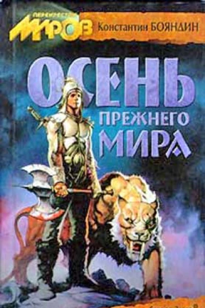 Осень прежнего мира