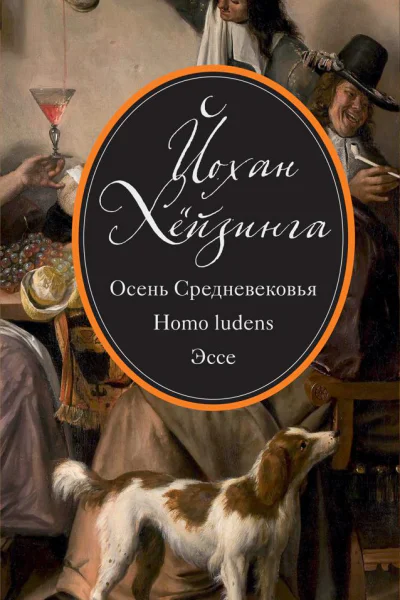 Осень Средневековья Homo ludens Эссе сборник